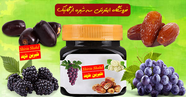قیمت سه شیره اصل و 100 درصد طبیعی