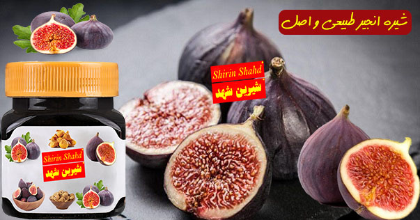 قیمت فروش مستقیم شیره انجیر خانگی