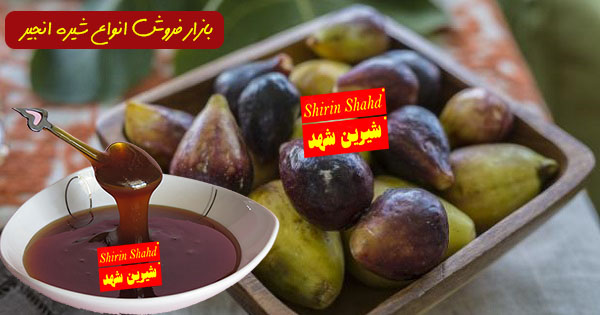 مرکز خرید شیره انجیر 100 درصد خالص