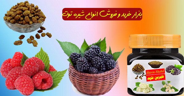 توزیع و پخش شیره توت بسته بندی شده