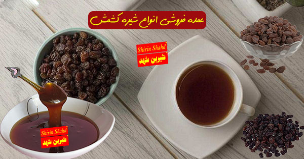 بهترین شیره کشمش طبیعی ملایر