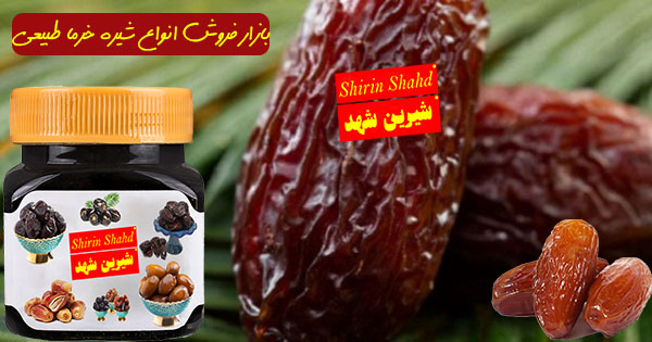 خرید شیره خرما تازه و طبیعی