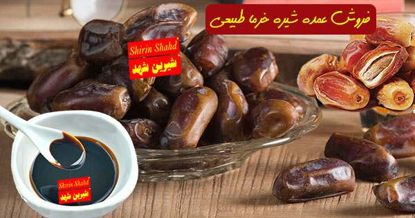 خرید شیره خرما صنعتی مرغوب