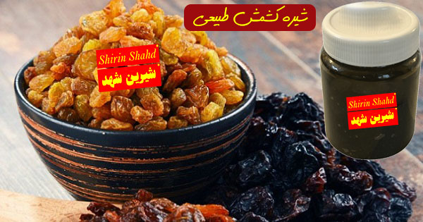 خرید شیره کشمش بسته بندی شده