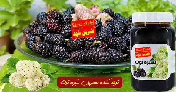 شیره توت ملایر با بهترین کیفیت