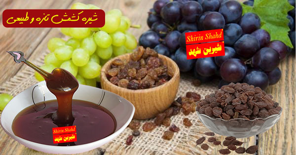 شیره کشمش را از کجا بخریم