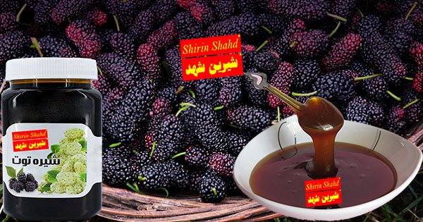 صادرات شیره توت سفید و درجه یک