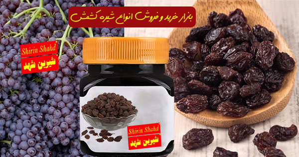 عمده فروشی شیره کشمش 100 درصد خالص