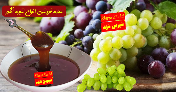 فروش شیره انگور صنعتی ارزان قیمت