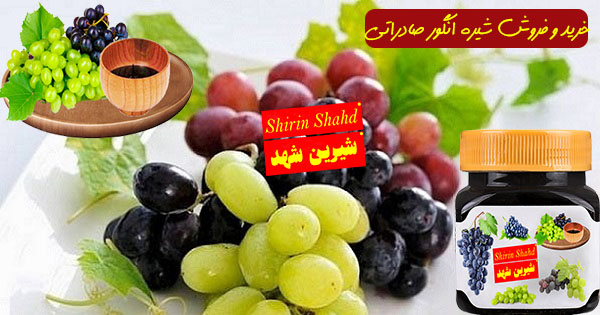 فروش شیره انگور طبیعی و خالص