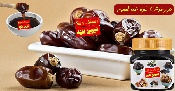 فروش شیره خرما عمده ای صد درصد خالص