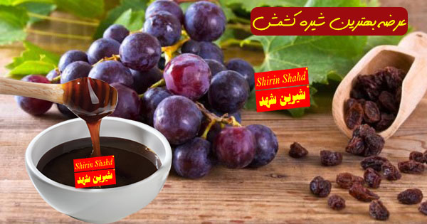 فروش شیره کشمش درجه یک و اصل
