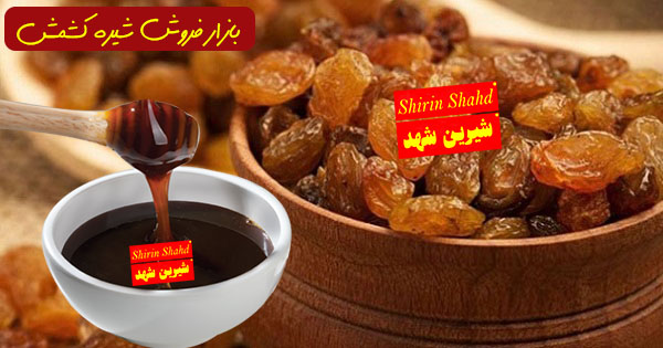 قیمت خرید شیره کشمش فله ای