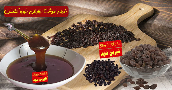 قیمت شیره کشمش یک کیلویی اصل