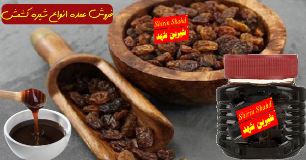 مراکز توزیع و فروش شیره کشمش در ایران