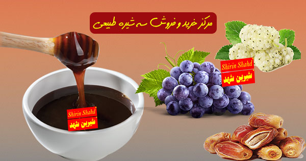 مرکز خرید سه شیره طبیعی و ارگانیک