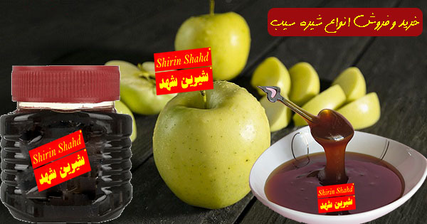 خرید عمده انواع شیره سیب