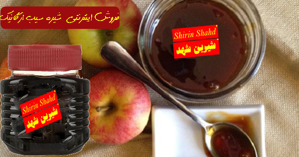 خرید و قیمت شیره سیب طبیعی