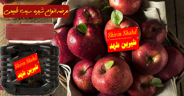 قیمت انواع شیره سیب درختی