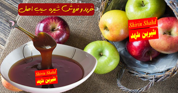 قیمت شیره سیب خالص و درجه یک