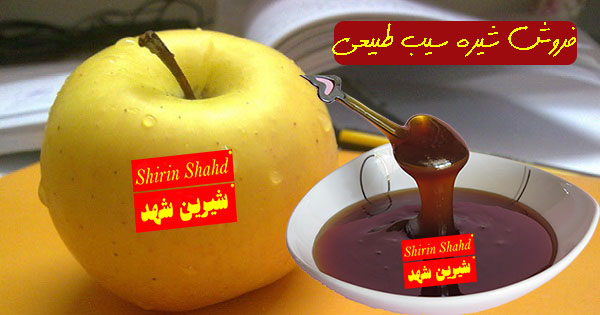 قیمت شیره سیب در بازار