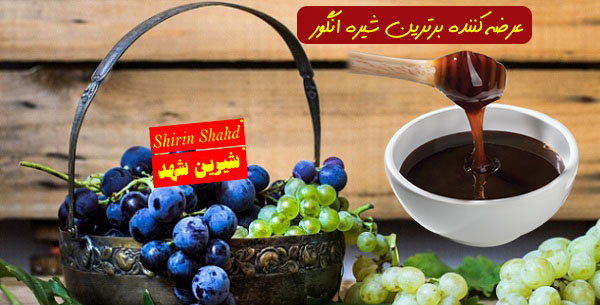 مرکز فروش شیره انگور در تبریز
