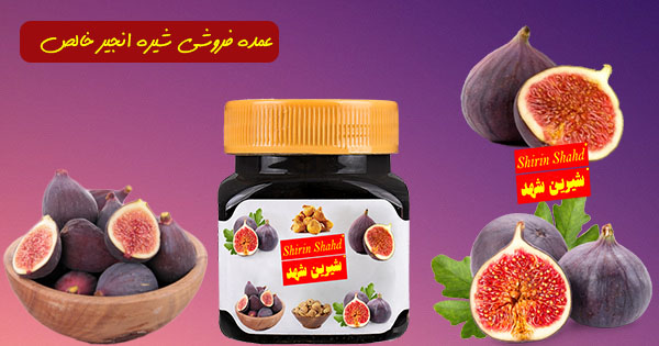 قیمت فروش شیره انجیر اصل و طبیعی