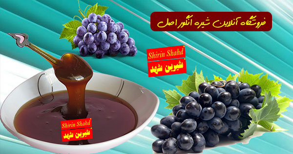 خرید آنلاین شیره انگور سنتی و طبیعی