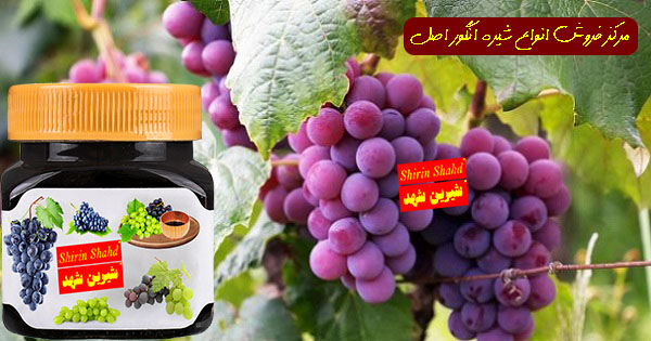 قیمت شیره انگور طبیعی سال 99