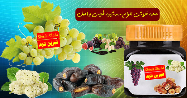 فروش سه شیره خانگی و طبیعی