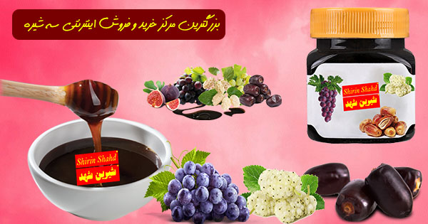فروش سه شیره سنتی بسته بندی و فله ای