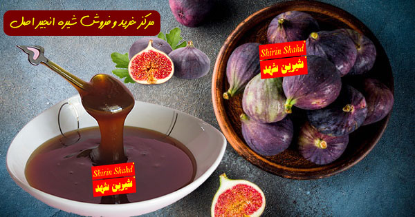 قیمت خرید شیره انجیر اصل و ارگانیک