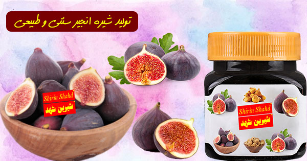 قیمت شیره انجیر سنتی و طبیعی در بازار