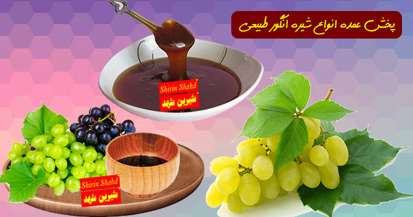 قیمت شیره انگور سیاه خالص