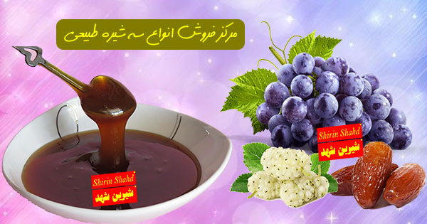 مرکز فروش سه شیره در تهران