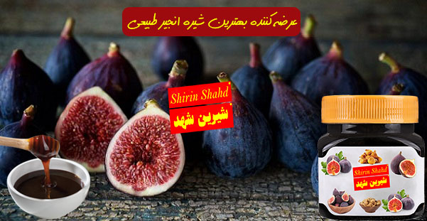 خرید شیره انجیر اصل رازقی