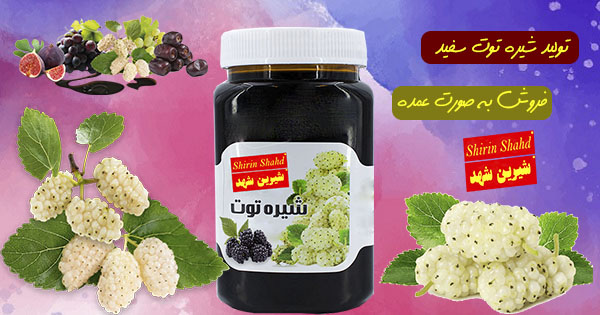 خرید شیره توت با قیمت فروش ارزان