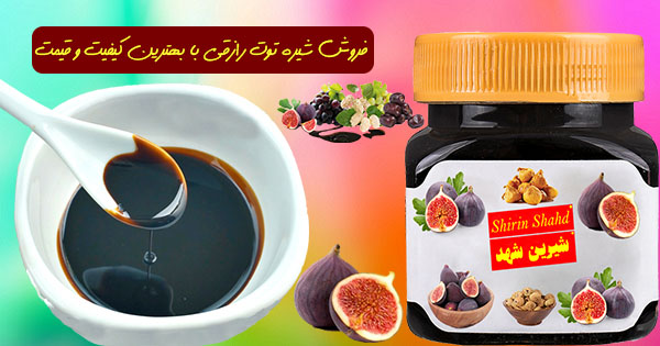 قیمت خرید و فروش شیره انجیر رازقی