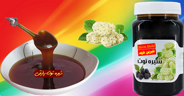 قیمت فروش شیره توت رازقی