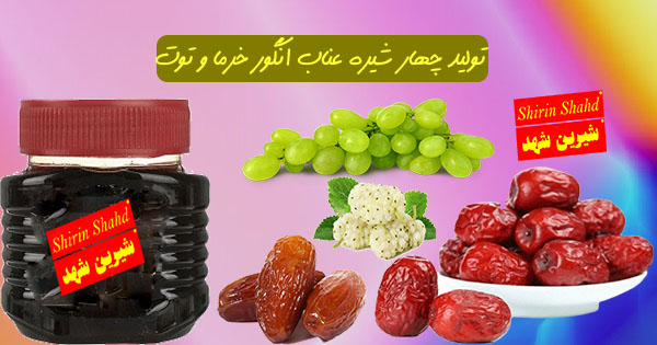 قیمت فروش چهارشیره عناب توت انگور خرما