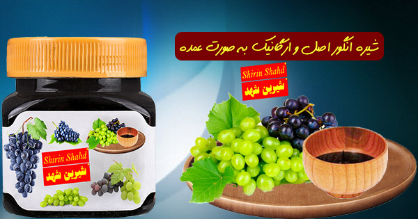 کارخانه تولید شیره انگور سنتی و طبیعی