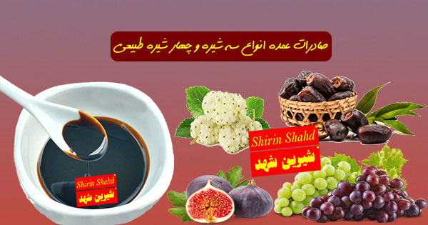 صادرات سه شیره چهار شیره و پنج شیره