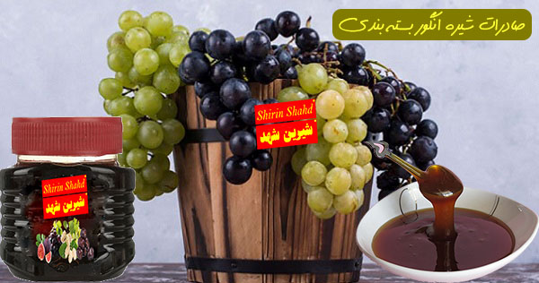 صادرات شیره انگور به کشور روسیه