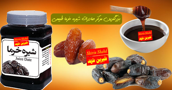 شیره خرما را چگونه صادر کنیم