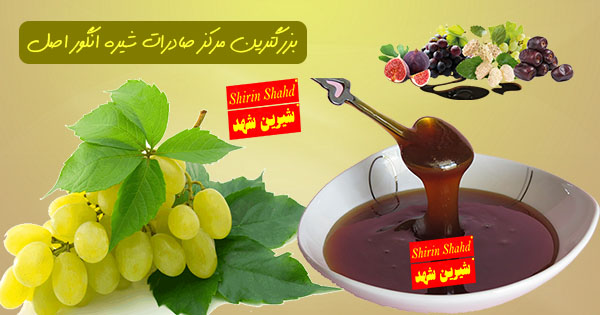 شیره انگور صادراتی با قیمت فروش مناسب