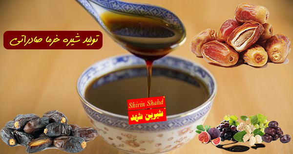 قیمت فروش شیره خرما صادراتی