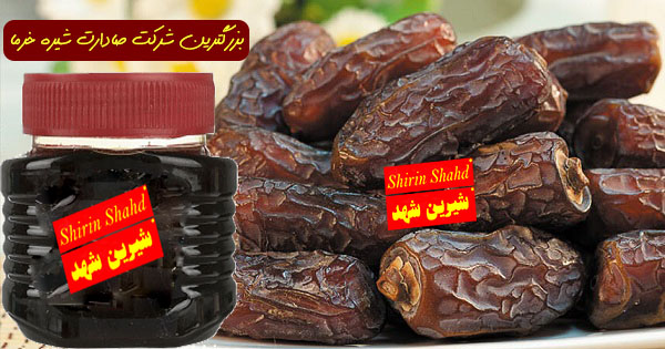 بزرگترین شرکت صادرات شیره خرما طبیعی