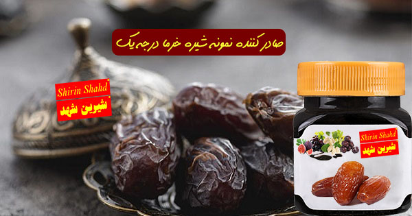 صادر کننده نمونه شیره خرما درجه یک