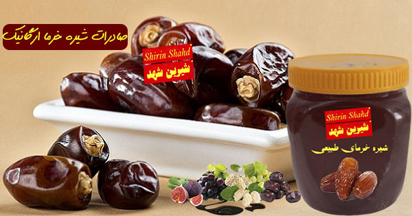 صادرات شیره خرما فله ای و بسته بندی شده