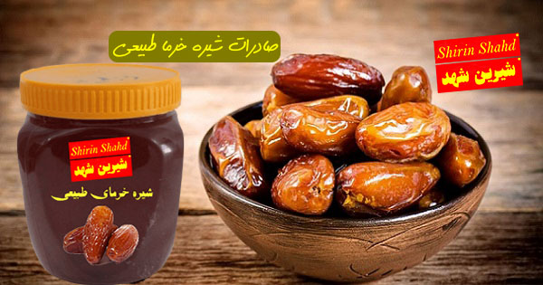 صادرات شیره خرما به ترکیه و عراق